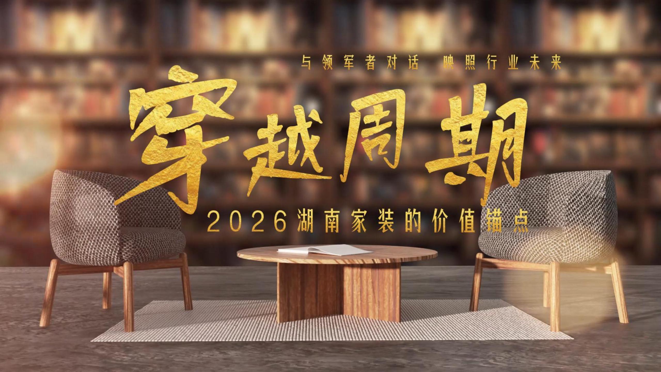 专题｜穿越周期：2026湖南家装的价值锚点