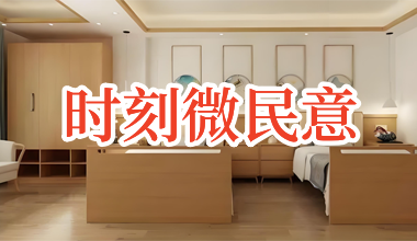 关于“适老化”改造，您怎么看？