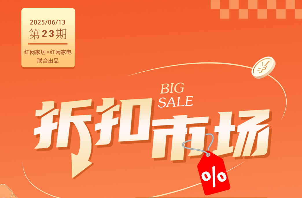 长图|折扣市场(23期):年中省钱攻略 长沙家居卖场6月折扣全开