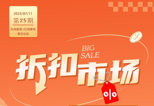 长图|折扣市场(第25期):年中下半场第一波家居福利来了