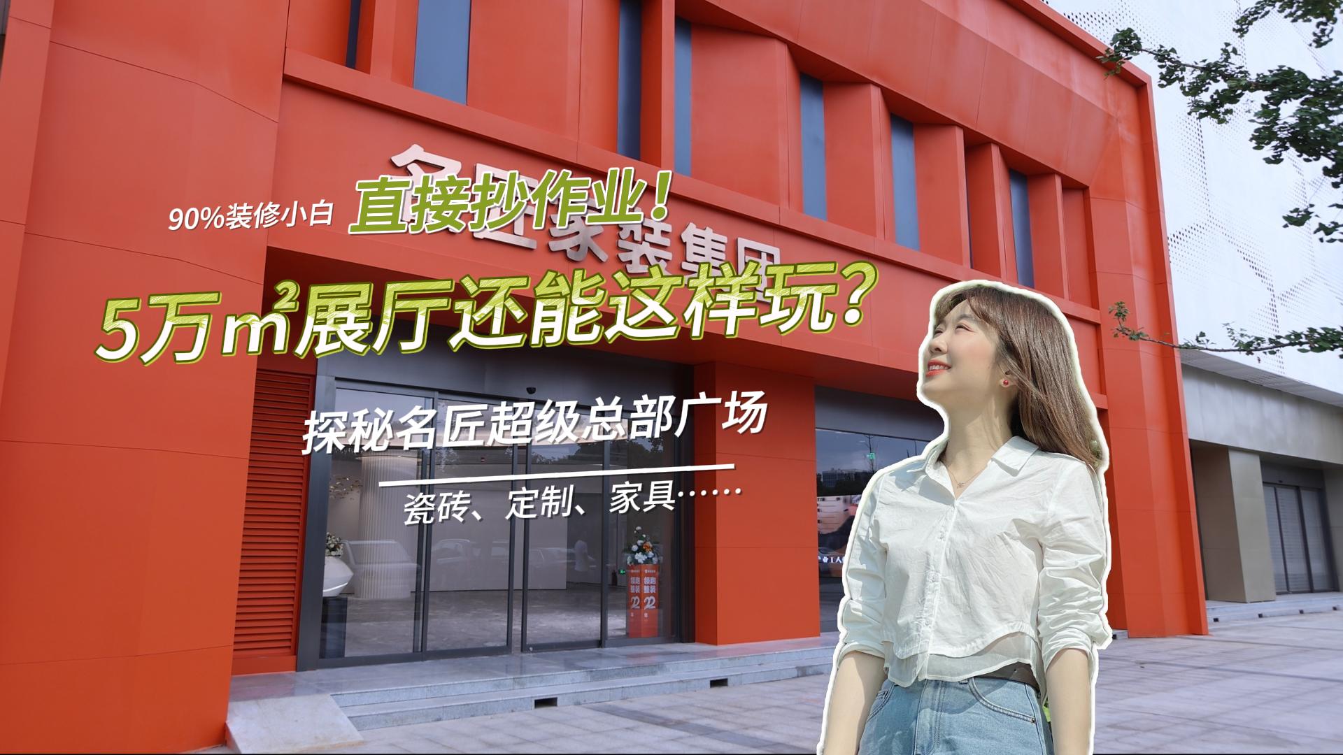 清爱的家 | 5万㎡“装修航母”藏着什么秘密？