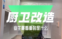 家居学问｜厨卫改造，业主最看重的是什么？