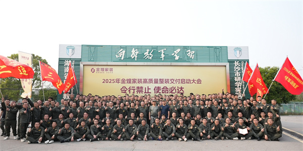 金煌家装“工程铁军” 保证高质量交付.jpg