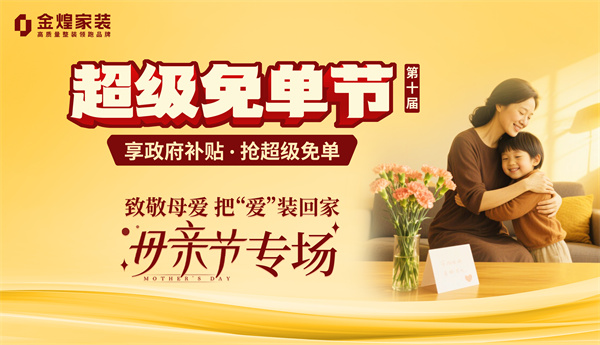 金煌母亲节献礼 为爱免单.jpg