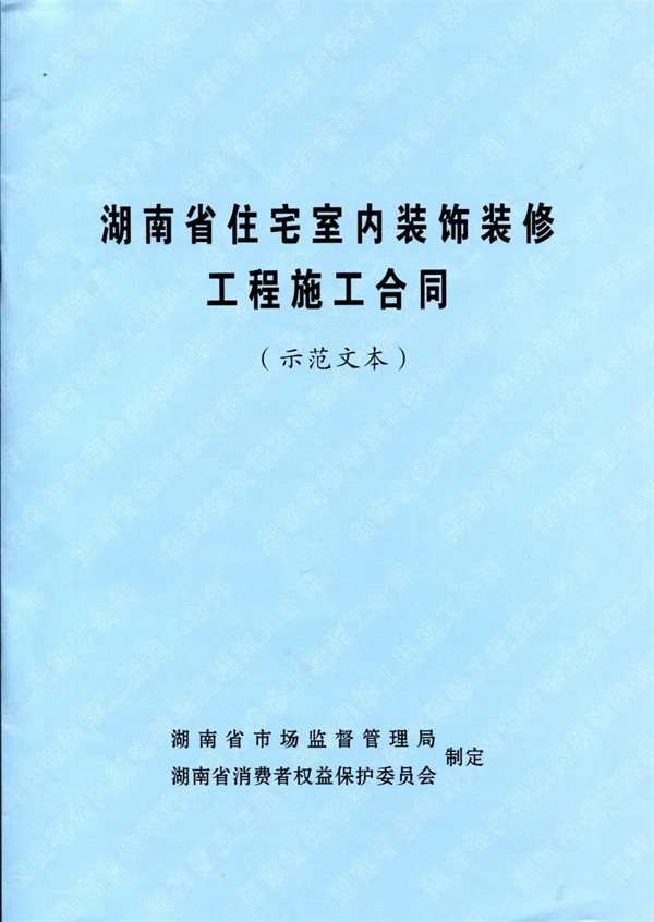 湖南省发布住宅室内装修示范合同.jpg