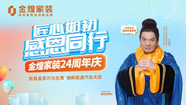金煌家装周年庆.jpg