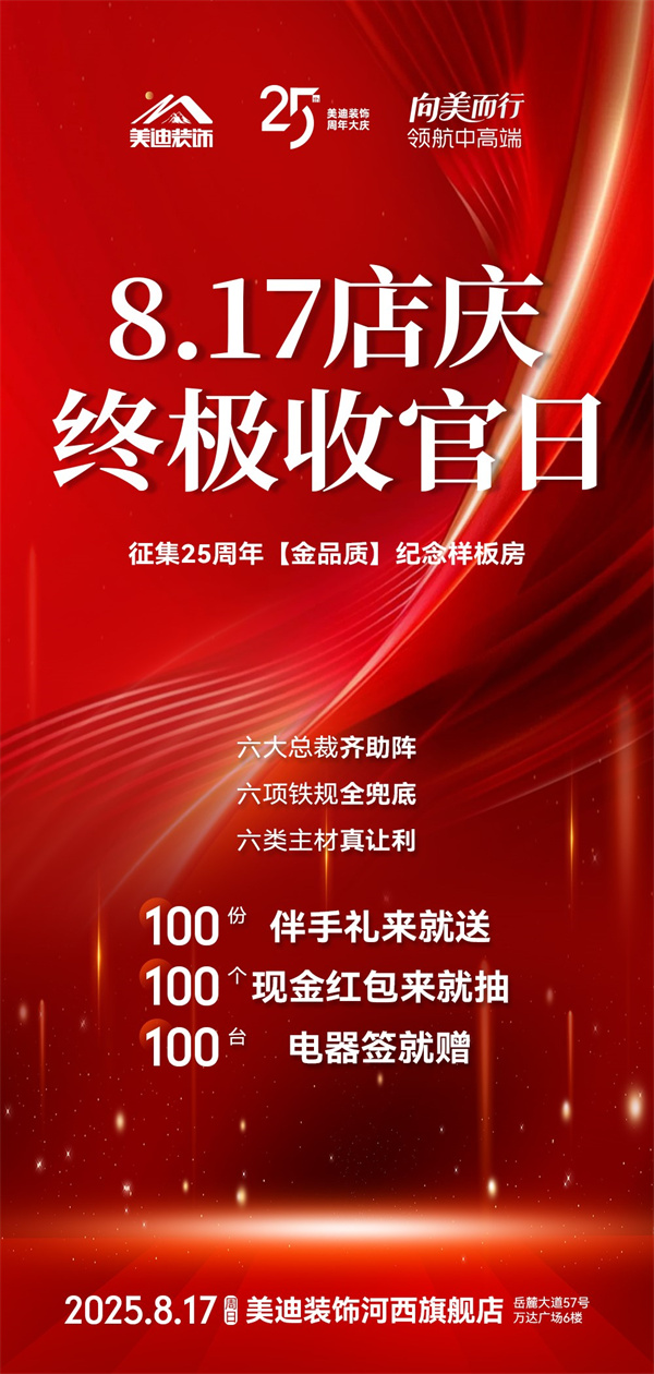 美迪装饰25周年庆.jpg