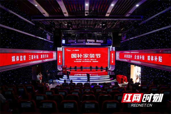3月21日，红网传媒2025年国补家装节启动仪式在红网演播中心举行.jpg