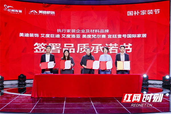 红网传媒与执行家装企业、一线材料品牌共同签署品质承诺书.jpg